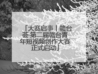 大赛启事丨赣台荟·第二届赣台青年短视频创作大赛正式启动