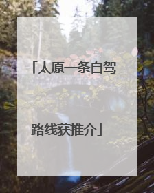 太原一条自驾路线获推介