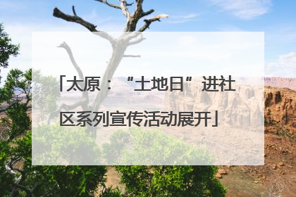 太原：“土地日”进社区系列宣传活动展开