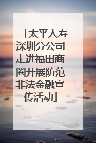 太平人寿深圳分公司走进福田商圈开展防范非法金融宣传活动
