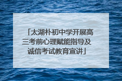 太湖朴初中学开展高三考前心理赋能指导及诚信考试教育宣讲