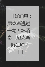 好消息：尼克斯逃过一劫！坏消息：尼克斯仍在ICU！