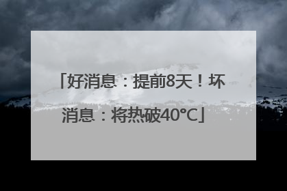 好消息：提前8天！坏消息：将热破40°C