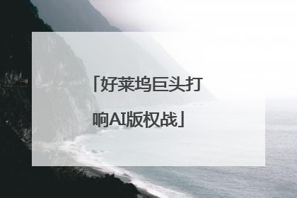 好莱坞巨头打响AI版权战