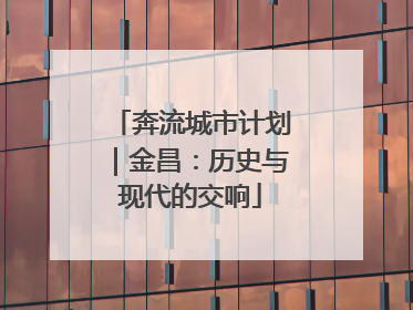 奔流城市计划｜金昌：历史与现代的交响