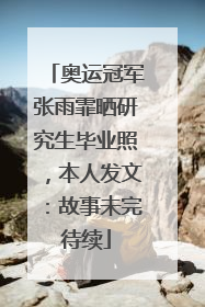 奥运冠军张雨霏晒研究生毕业照，本人发文：故事未完待续