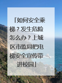 如何安全乘梯？发生危险怎么办？上城区市监局把电梯安全宣传带进校园