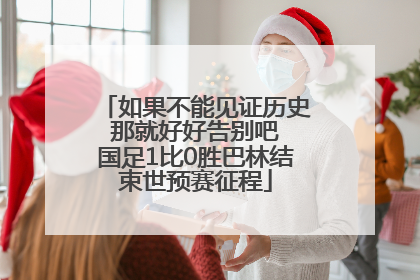 如果不能见证历史 那就好好告别吧 国足1比0胜巴林结束世预赛征程