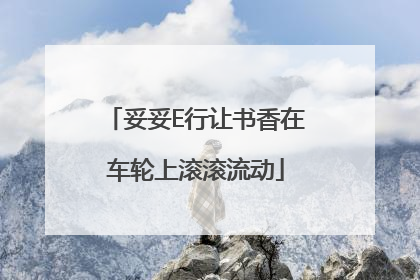 妥妥E行让书香在车轮上滚滚流动