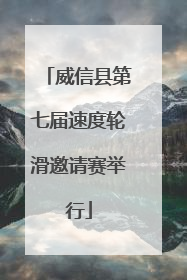 威信县第七届速度轮滑邀请赛举行