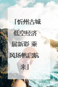 忻州古城 低空经济展新彩 乘风扬帆启航来