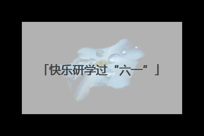 快乐研学过“六一”