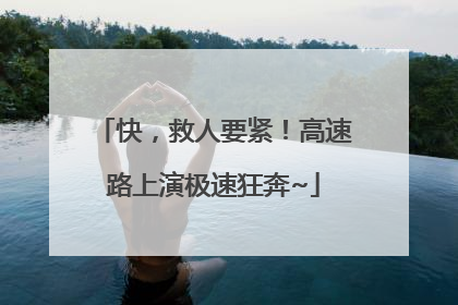 快，救人要紧！高速路上演极速狂奔~