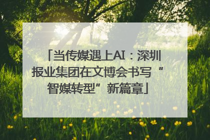 当传媒遇上AI：深圳报业集团在文博会书写“智媒转型”新篇章