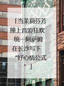 当茉莉芬芳撞上音浪狂欢 统一阿萨姆在长沙写下 “好心情公式”