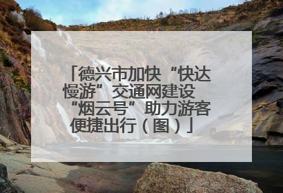 德兴市加快“快达慢游”交通网建设 “烟云号”助力游客便捷出行（图）