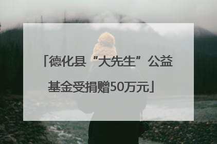 德化县“大先生”公益基金受捐赠50万元