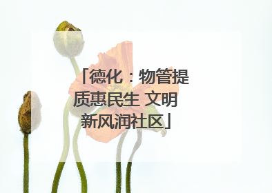 德化：物管提质惠民生 文明新风润社区