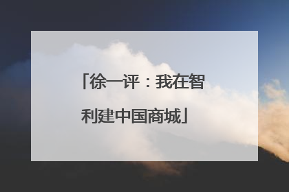 徐一评：我在智利建中国商城