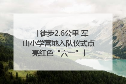 徒步2.6公里 军山小学营地入队仪式点亮红色“六一”