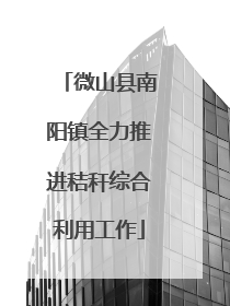 微山县南阳镇全力推进秸秆综合利用工作