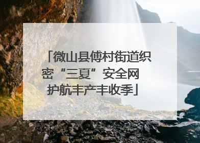 微山县傅村街道织密“三夏”安全网 护航丰产丰收季