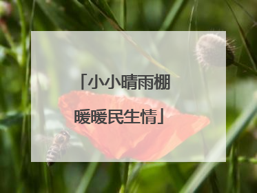 小小晴雨棚 暖暖民生情