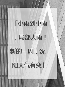 小雨到中雨，局部大雨！新的一周，沈阳天气有变