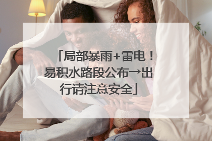 局部暴雨+雷电！易积水路段公布→出行请注意安全