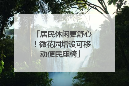 居民休闲更舒心！微花园增设可移动便民座椅