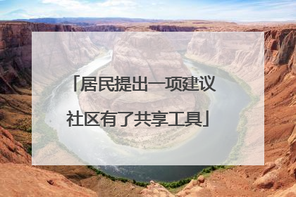 居民提出一项建议 社区有了共享工具