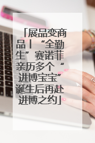 展品变商品丨“全勤生”赛诺菲亲历多个“进博宝宝”诞生后再赴进博之约