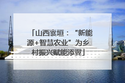 山西襄垣：“新能源+智慧农业”为乡村振兴赋能添翼