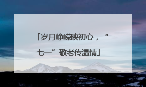岁月峥嵘映初心，“七一”敬老传温情