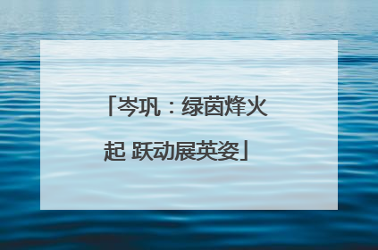 岑巩：绿茵烽火起 跃动展英姿
