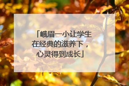 峨眉一小让学生在经典的滋养下，心灵得到成长