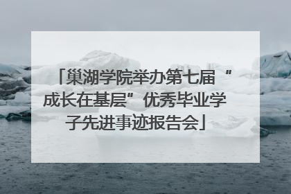 巢湖学院举办第七届“成长在基层”优秀毕业学子先进事迹报告会