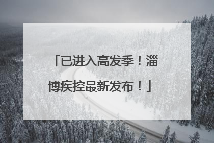 已进入高发季！淄博疾控最新发布！