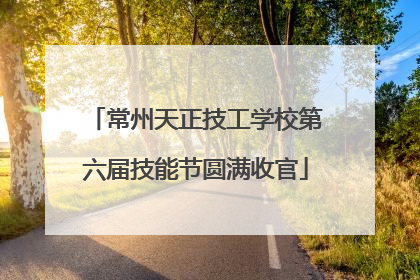 常州天正技工学校第六届技能节圆满收官