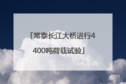 常泰长江大桥进行4400吨荷载试验