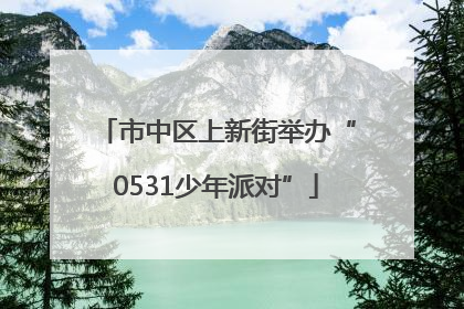 市中区上新街举办“0531少年派对”