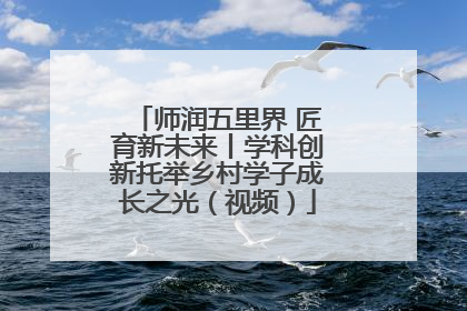 师润五里界 匠育新未来丨学科创新托举乡村学子成长之光（视频）