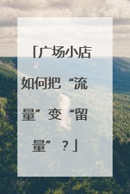 广场小店如何把“流量”变“留量”？