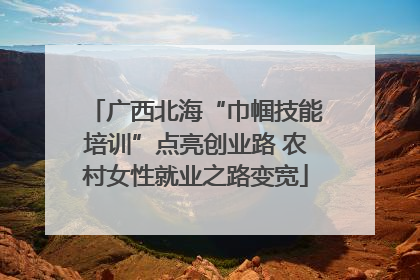 广西北海“巾帼技能培训”点亮创业路 农村女性就业之路变宽
