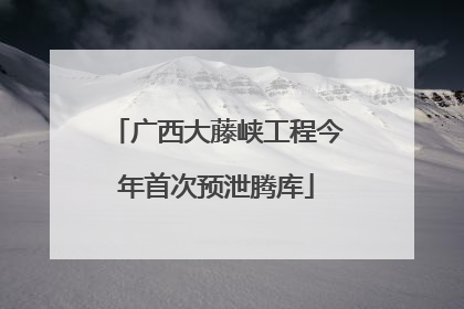 广西大藤峡工程今年首次预泄腾库