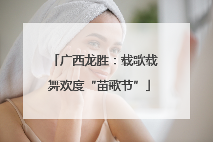 广西龙胜：载歌载舞欢度“苗歌节”
