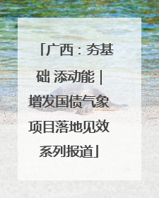 广西：夯基础 添动能｜增发国债气象项目落地见效系列报道