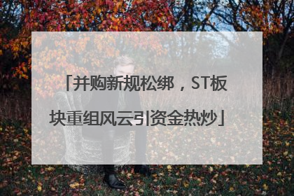 并购新规松绑，ST板块重组风云引资金热炒