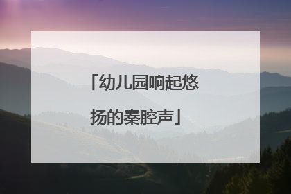 幼儿园响起悠扬的秦腔声