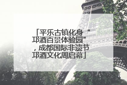 平乐古镇化身“邛酒百景体验园”，成都国际非遗节邛酒文化周启幕